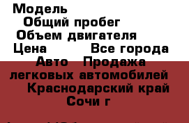  › Модель ­ Chevrolet Cruze, › Общий пробег ­ 100 › Объем двигателя ­ 2 › Цена ­ 480 - Все города Авто » Продажа легковых автомобилей   . Краснодарский край,Сочи г.